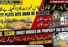 عادل آباد میں غیر قانونی ہاؤس نمبرات کا معاملہ بے نقاب  خالی پلاٹس اور غیر قانونی لے آؤٹس کو بھی جاری کیے گئے گھر کے نمبرات، پراپرٹی ٹیکس ریکارڈ میں اب تک برقرار  تلنگانہ وائس کی خاص رپورٹ